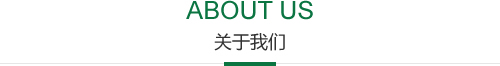 關(guān)于我們